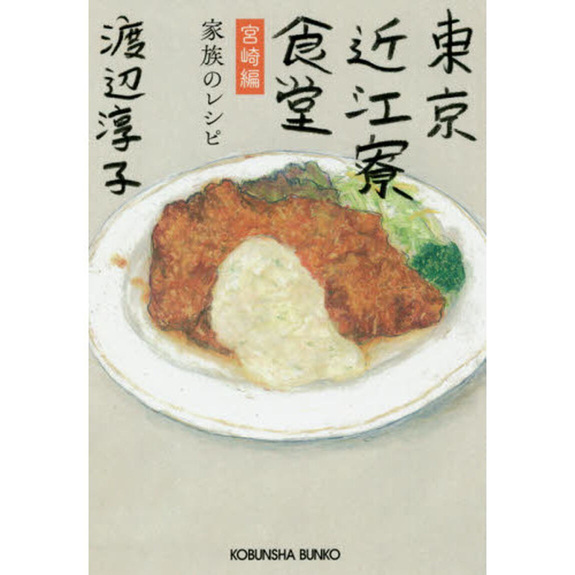 東京近江寮食堂　宮崎編「家族のレシピ」