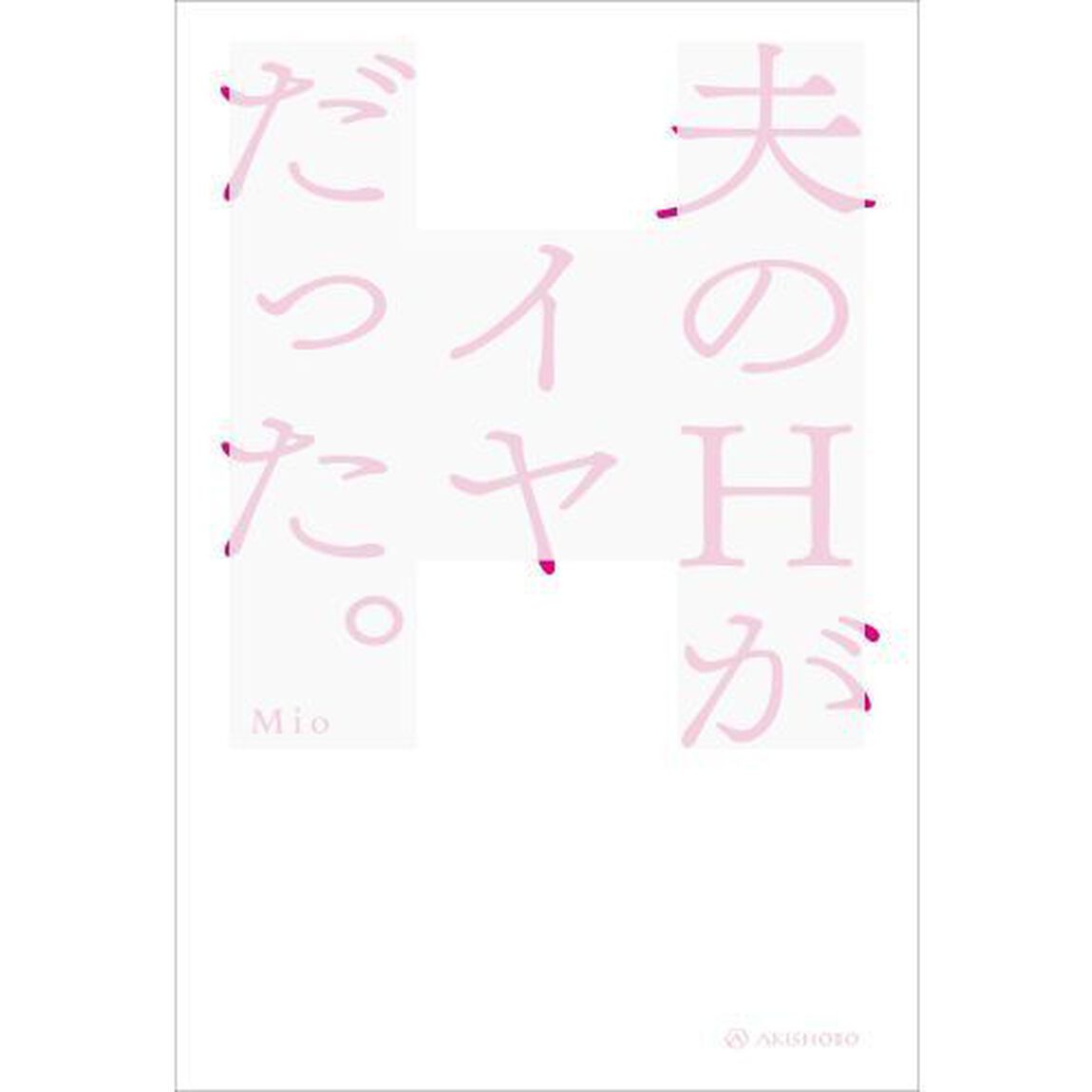 夫のＨがイヤだった。