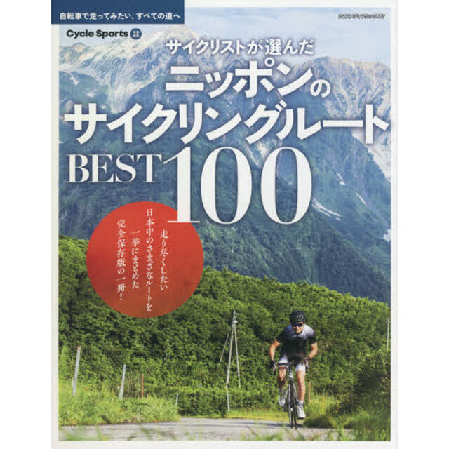 サイクリストが選んだニッポンのサイクリングルートＢＥＳＴ１００　自転車で走ってみたい、すべての道へ