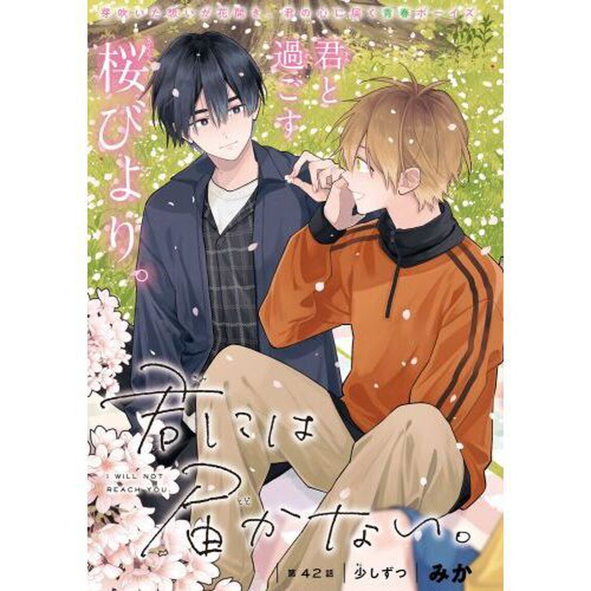 君には届かない。　９