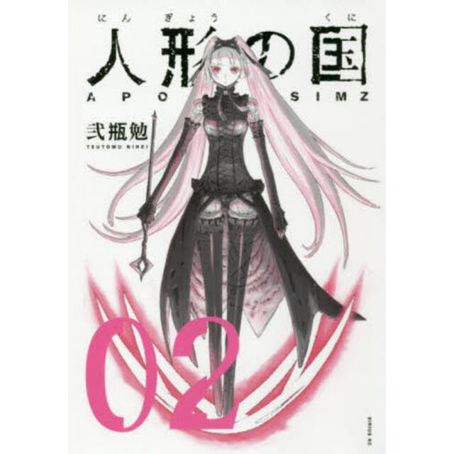 人形の国　ＡＰＯＳＩＭＺ　０２