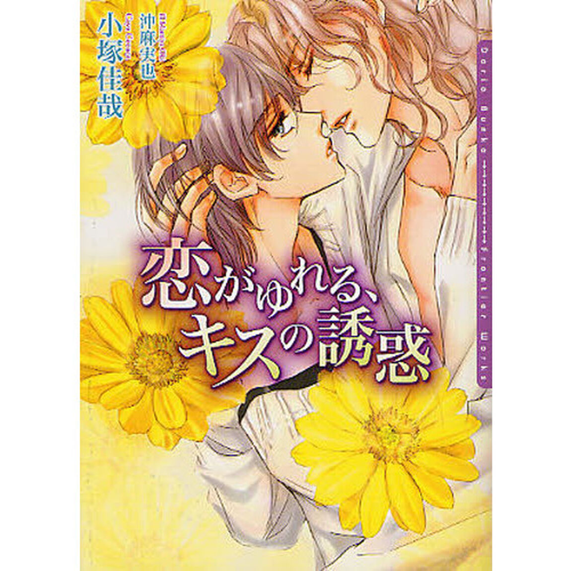 恋がゆれる、キスの誘惑