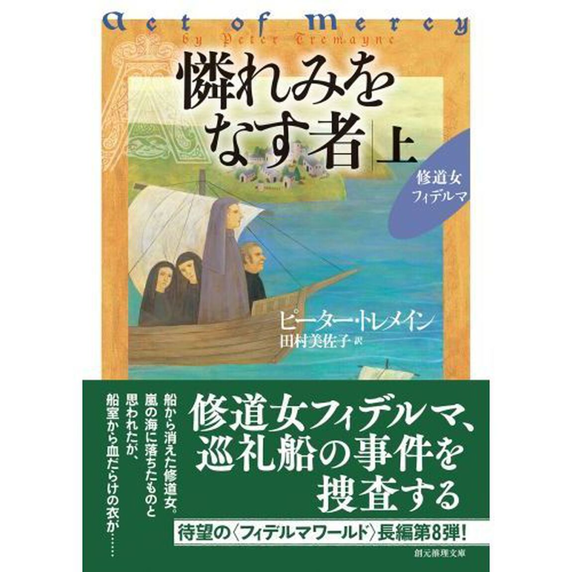 憐れみをなす者　上