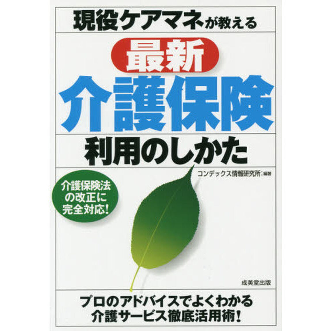現役ケアマネが教える最新介護保険利用のしかた　〔２０１５〕