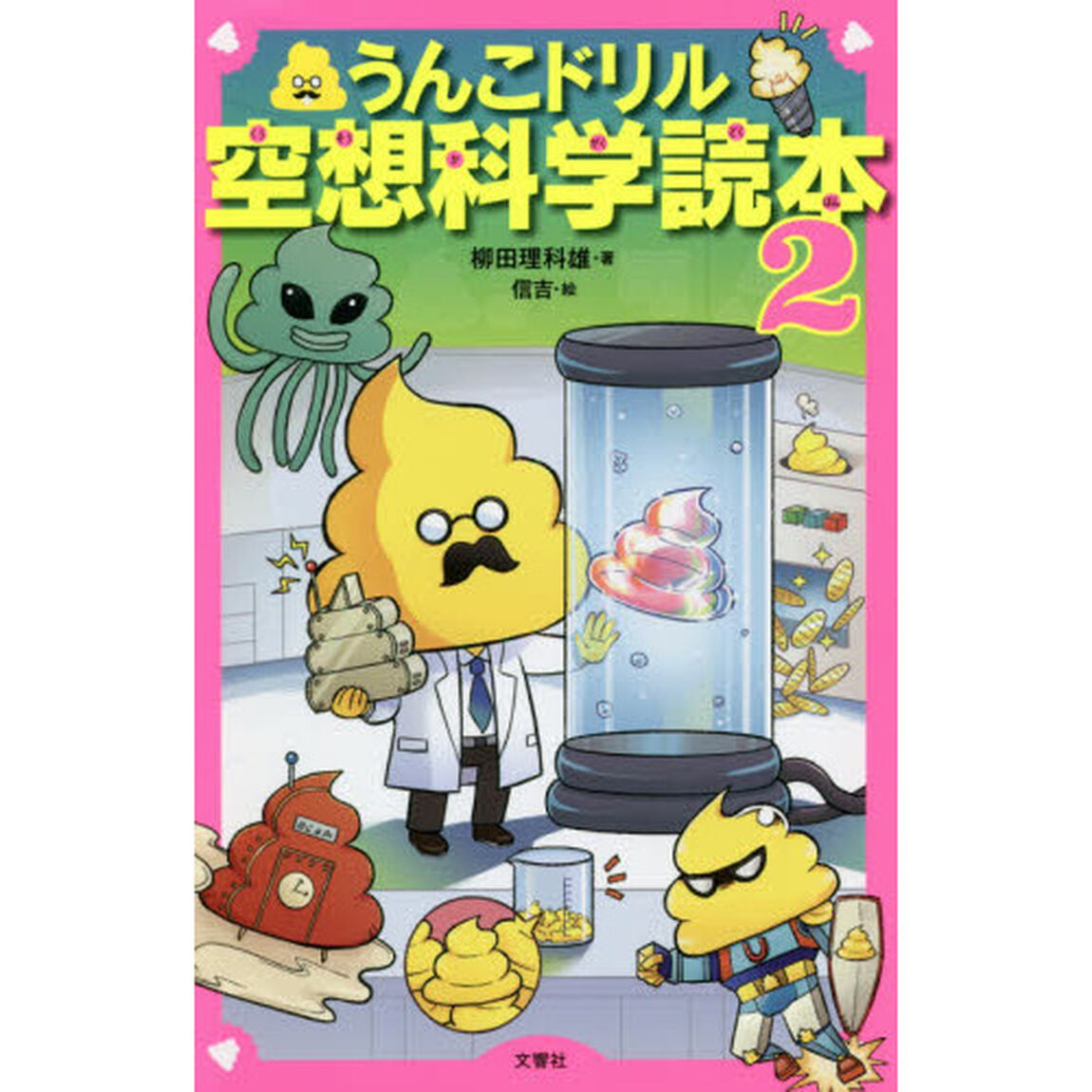 うんこドリル空想科学読本　２