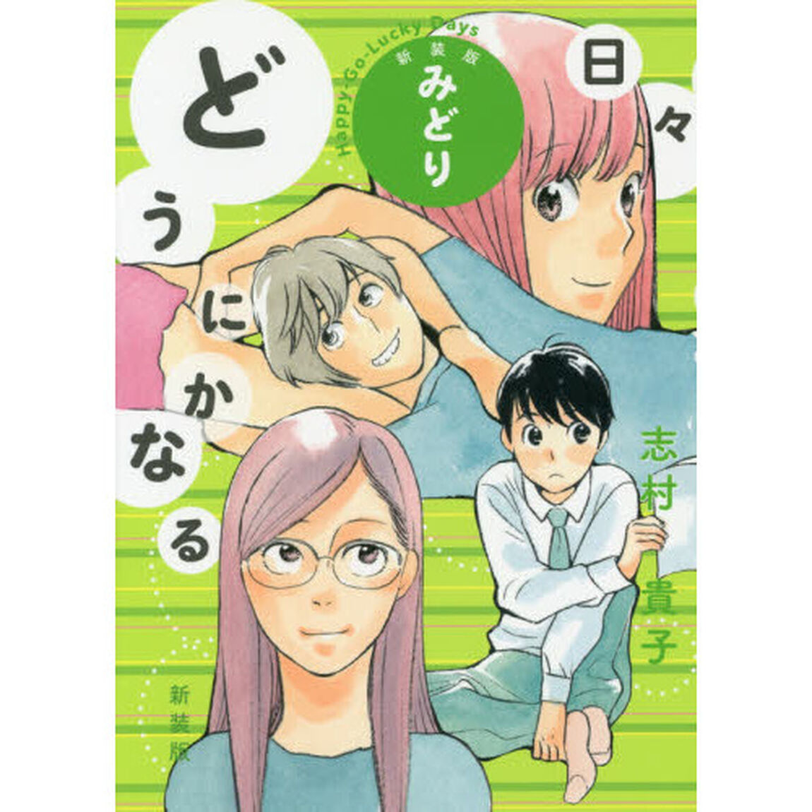 どうにかなる日々　みどり「新装版」