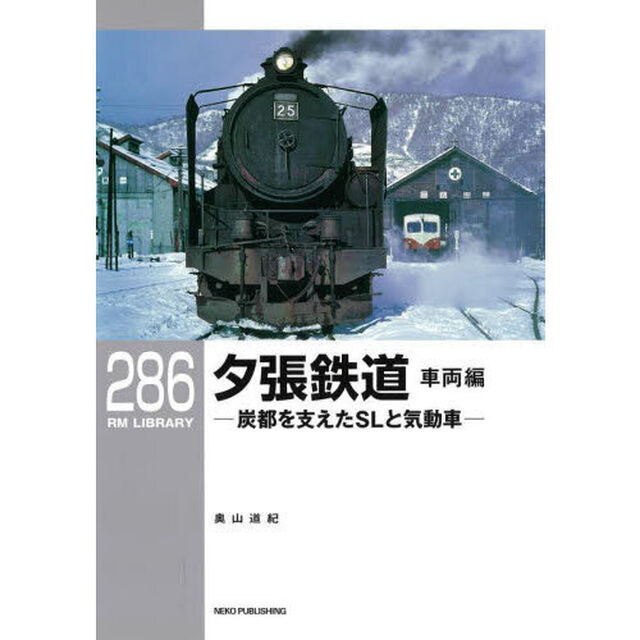 夕張鉄道　車両編「炭都を支えたＳＬと気動車」