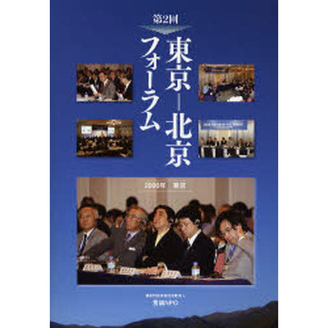 東京－北京フォーラム　第２回「２００６年東京」