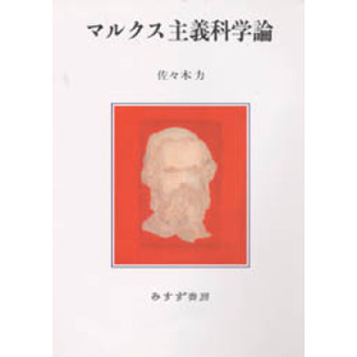 マルクス主義科学論