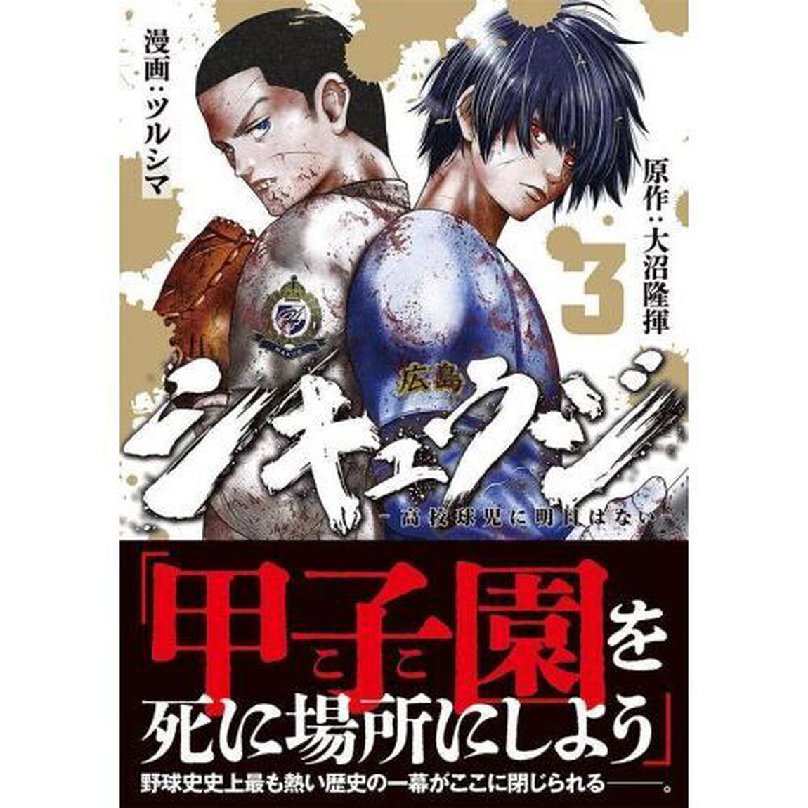 シキュウジ　高校球児に明日はない　３