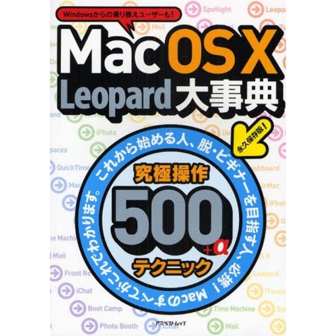 Ｍａｃ　ＯＳ　Ｘ　Ｌｅｏｐａｒｄ大事典　究極操作テクニック５００＋&alpha;　Ｗｉｎｄｏｗｓからの乗り換えユーザーも！
