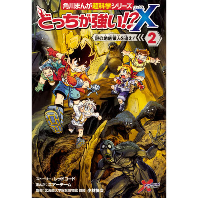 どっちが強い！？Ｘ　２「謎の地底猿人を追え！」