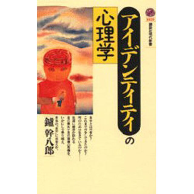 アイデンティティの心理学