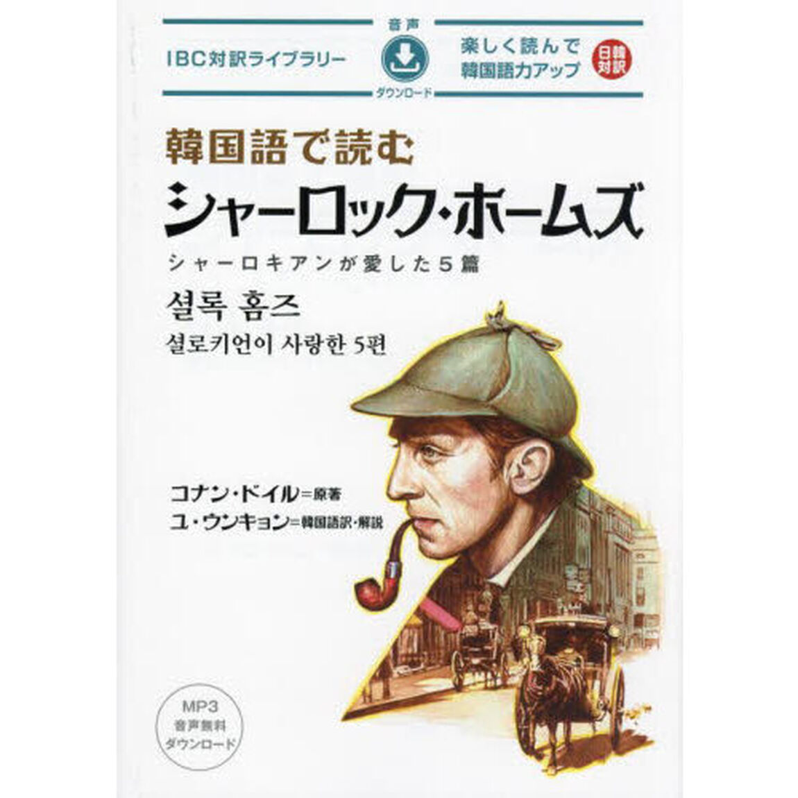 韓国語で読むシャーロック・ホームズ　シャーロキアンが愛した５篇