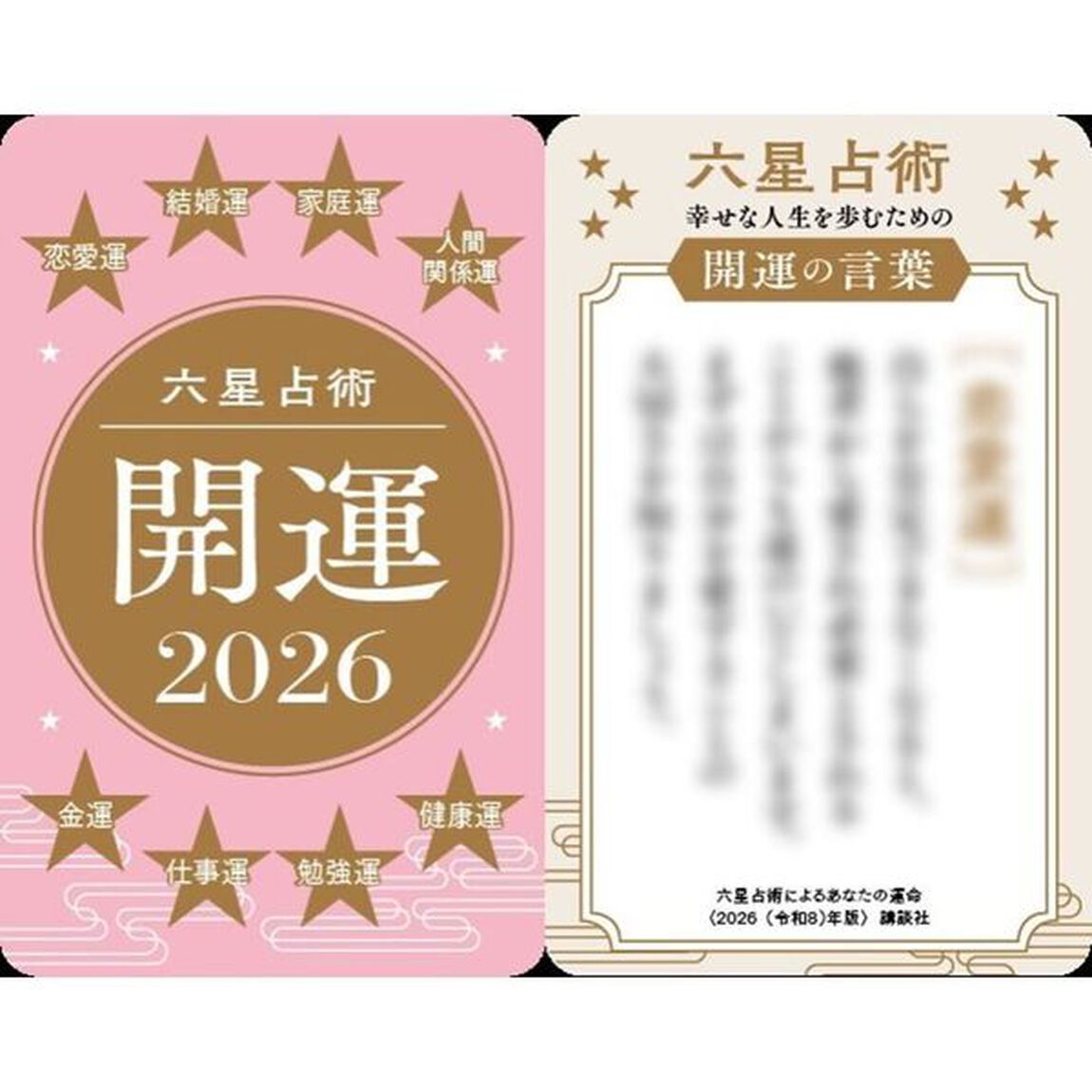 六星占術による霊合星人の運命〈2026（令和8）年版〉【特典：開運カード（全3種からランダム1種）】