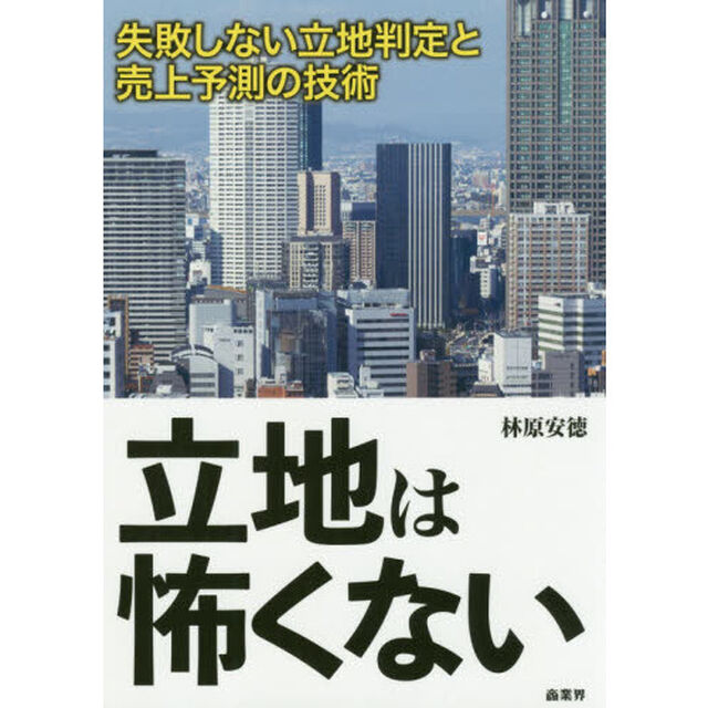 立地は怖くない　失敗しない立地判定と売上予測の技術