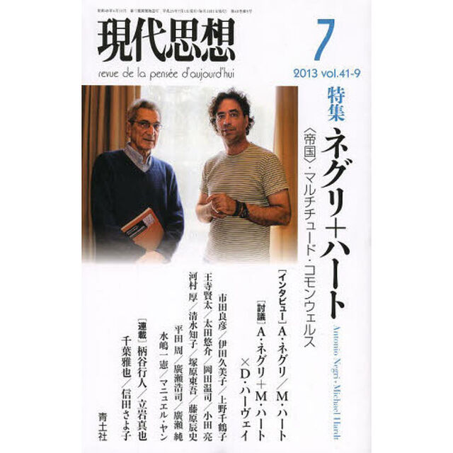 現代思想　Ｖｏｌ．４１－９「特集ネグリ＋ハート　〈帝国〉・マルチチュード・コモンウェルス」
