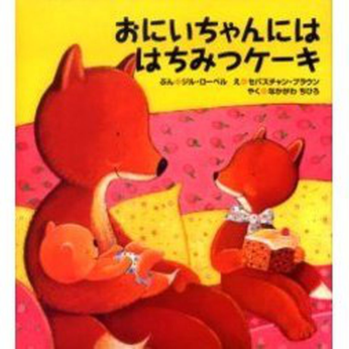 おにいちゃんにははちみつケーキ