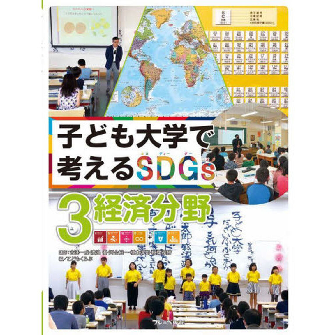 子ども大学で考えるＳＤＧｓ　３「経済分野」