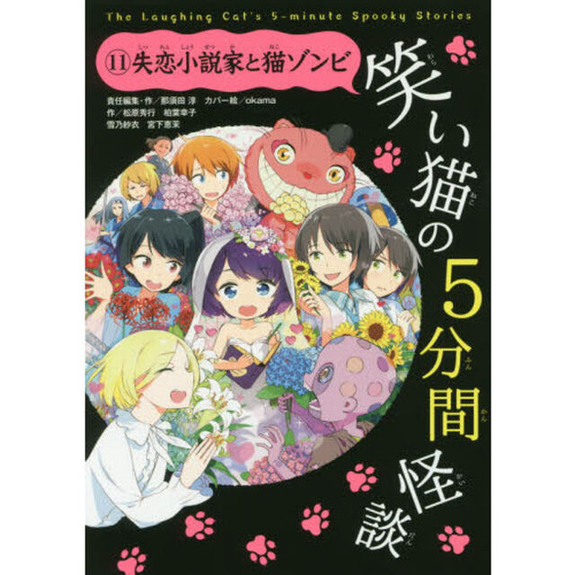 笑い猫の５分間怪談　１１「失恋小説家と猫ゾンビ」