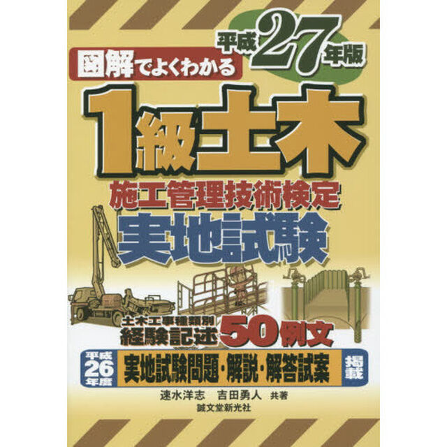 図解でよくわかる１級土木施工管理技術検定実地試験　平成２７年版