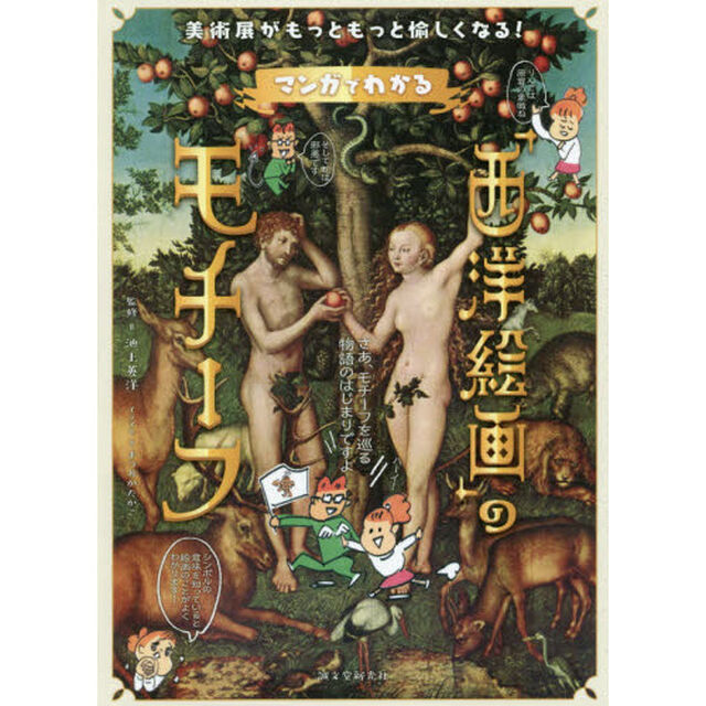 マンガでわかる「西洋絵画」のモチーフ　美術展がもっともっと愉しくなる！