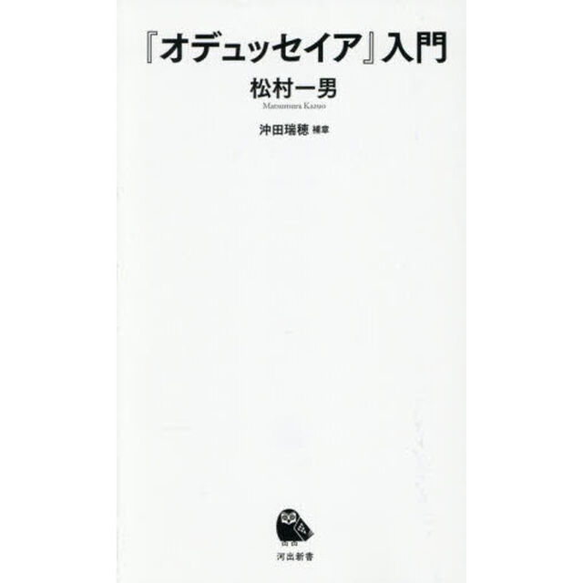 『オデュッセイア』入門
