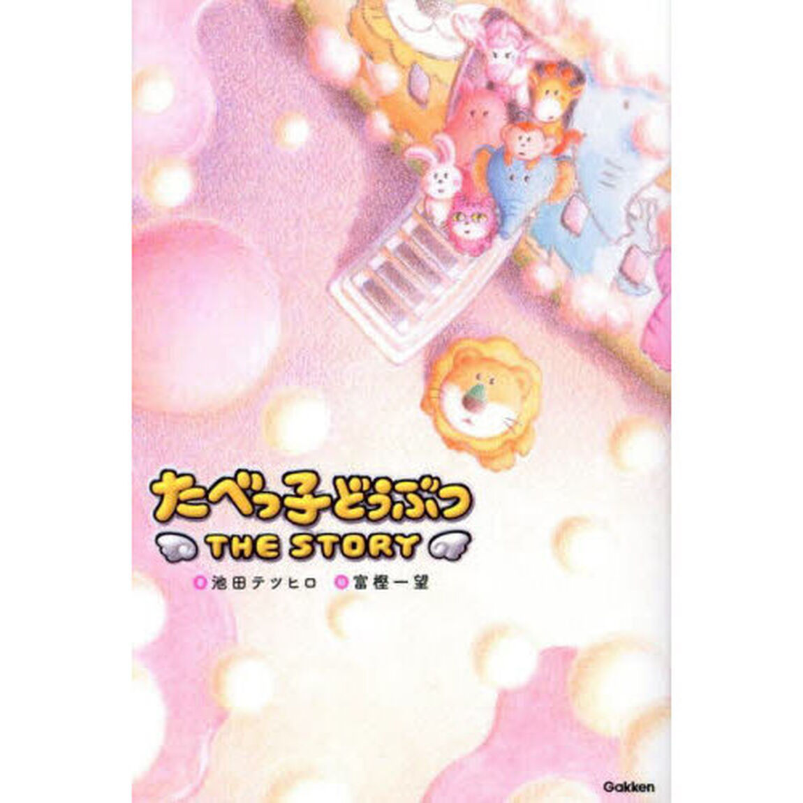 たべっ子どうぶつＴＨＥ　ＳＴＯＲＹ