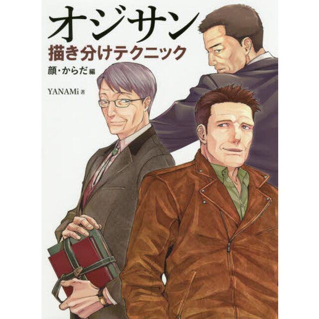 オジサン描き分けテクニック　顔・からだ編