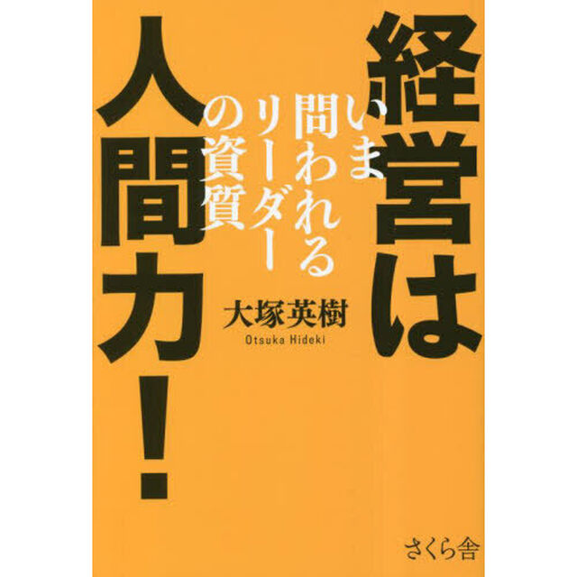 経営は人間力！　いま問われるリーダーの資質