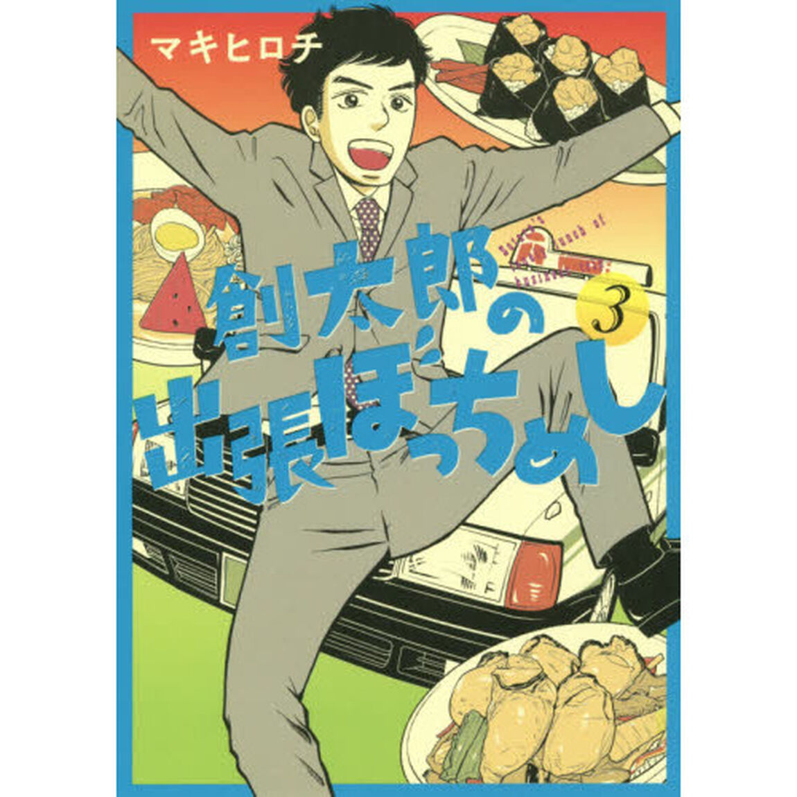創太郎の出張ぼっちめし　　　３