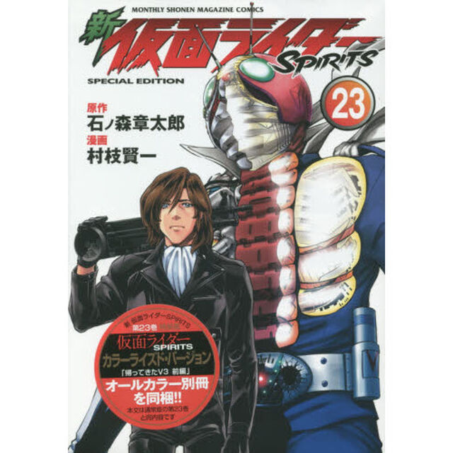 新　仮面ライダーＳＰＩＲＩＴＳ　２３　特装版