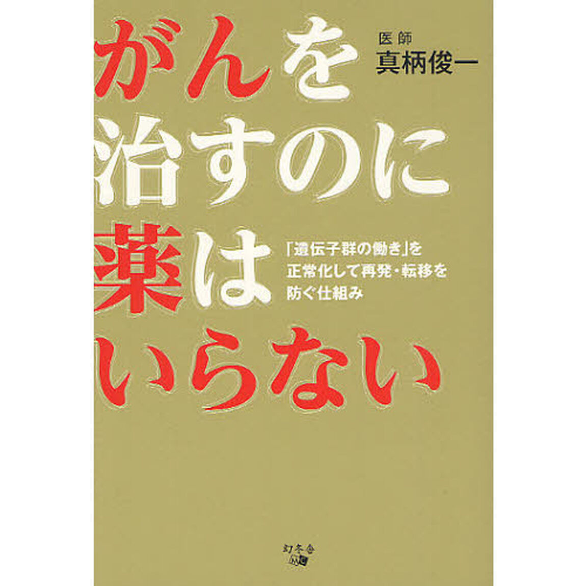 がんを治すのに薬はいらない　「遺伝子群の働き」を正常化して再発・転移を防ぐ仕組み