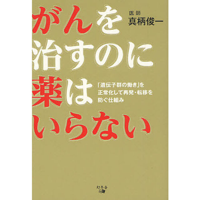 がんを治すのに薬はいらない　「遺伝子群の働き」を正常化して再発・転移を防ぐ仕組み