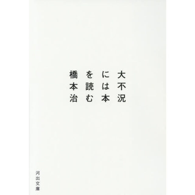 大不況には本を読む