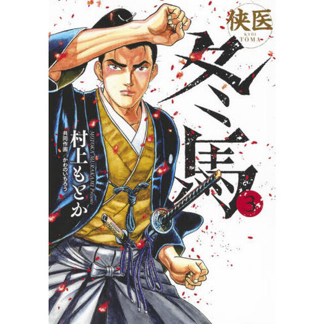 侠医冬馬　３