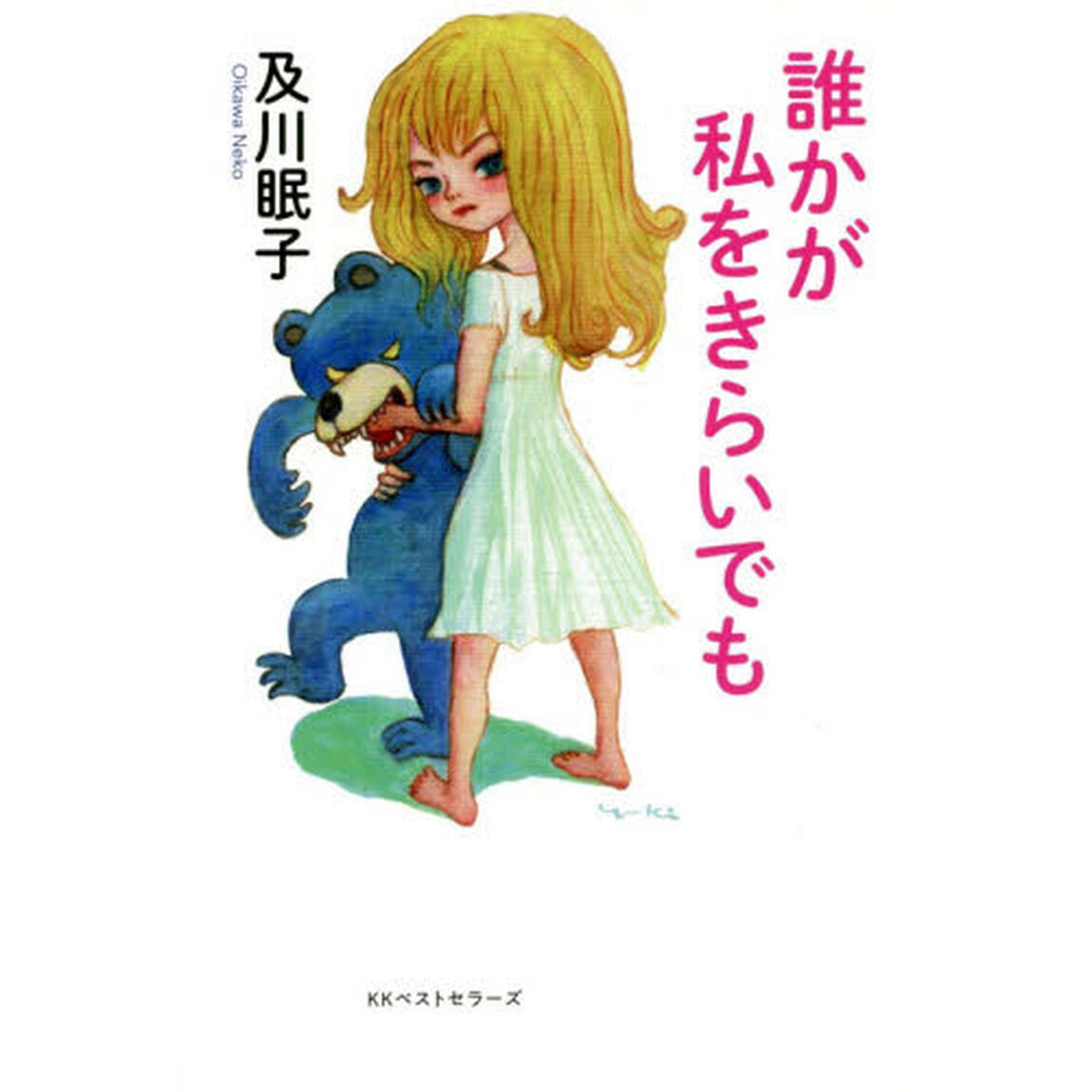 誰かが私をきらいでも