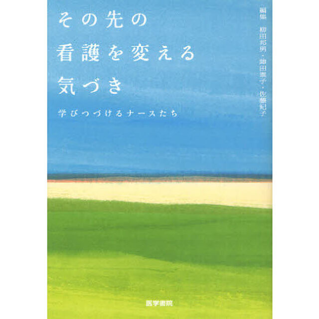 その先の看護を変える気づき　学びつづけるナースたち