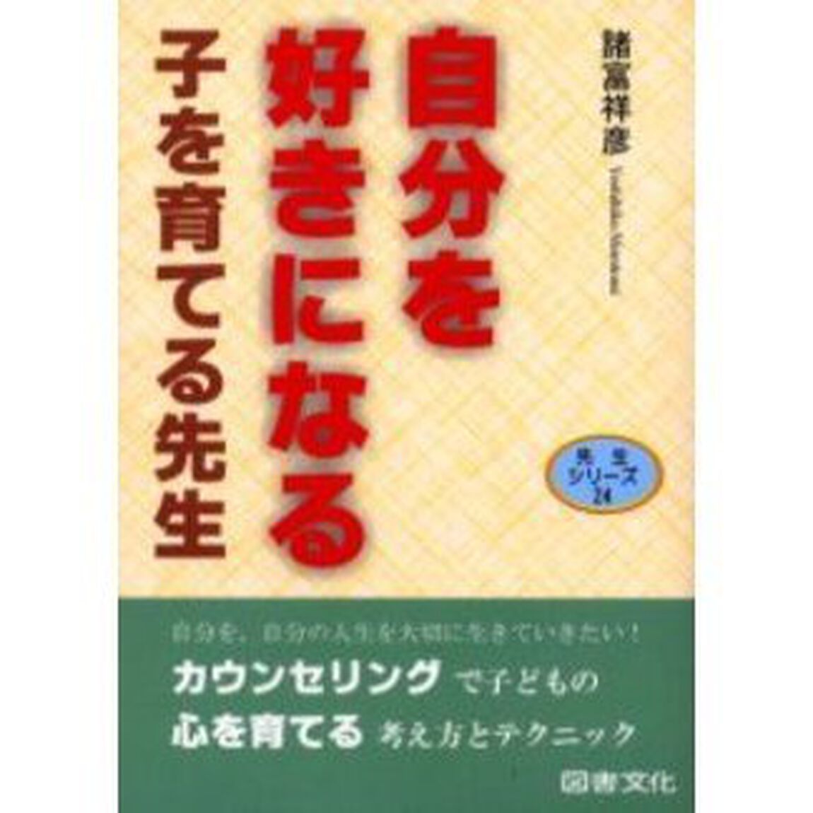 自分を好きになる子を育てる先生