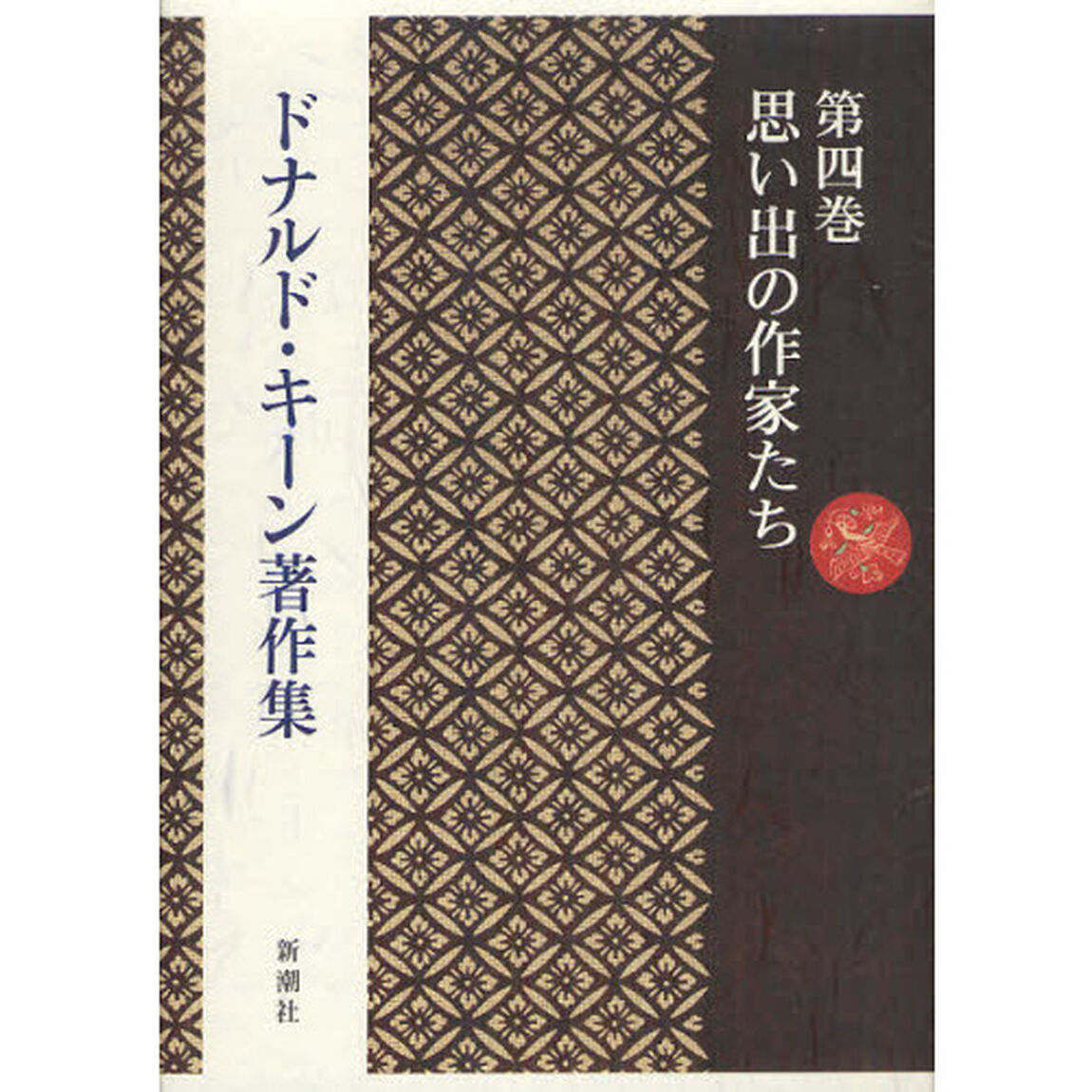 ドナルド・キーン著作集　第４巻「思い出の作家たち」