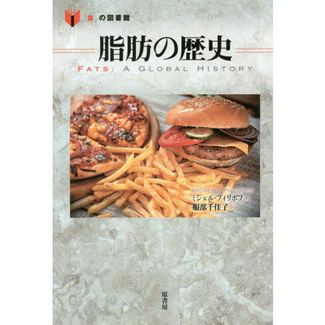 脂肪の歴史