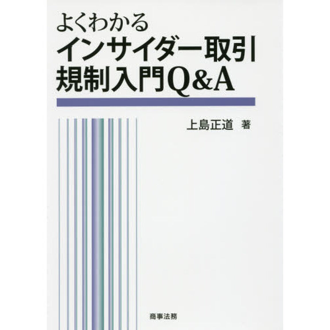 よくわかるインサイダー取引規制入門Ｑ＆Ａ
