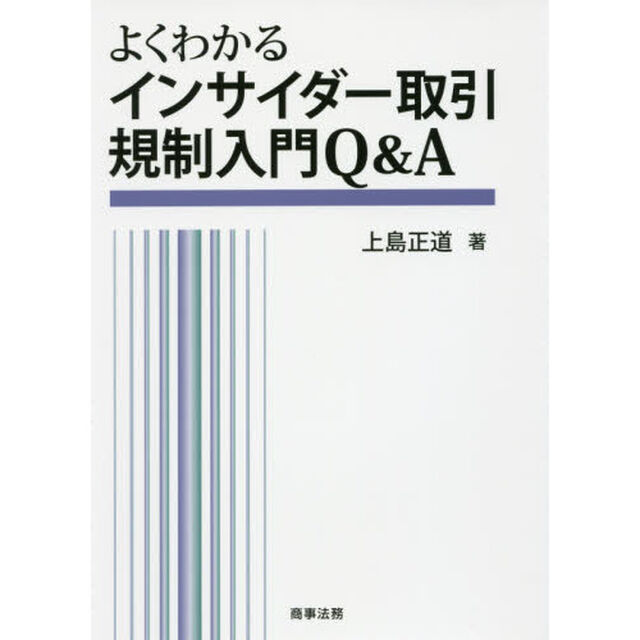 よくわかるインサイダー取引規制入門Ｑ＆Ａ