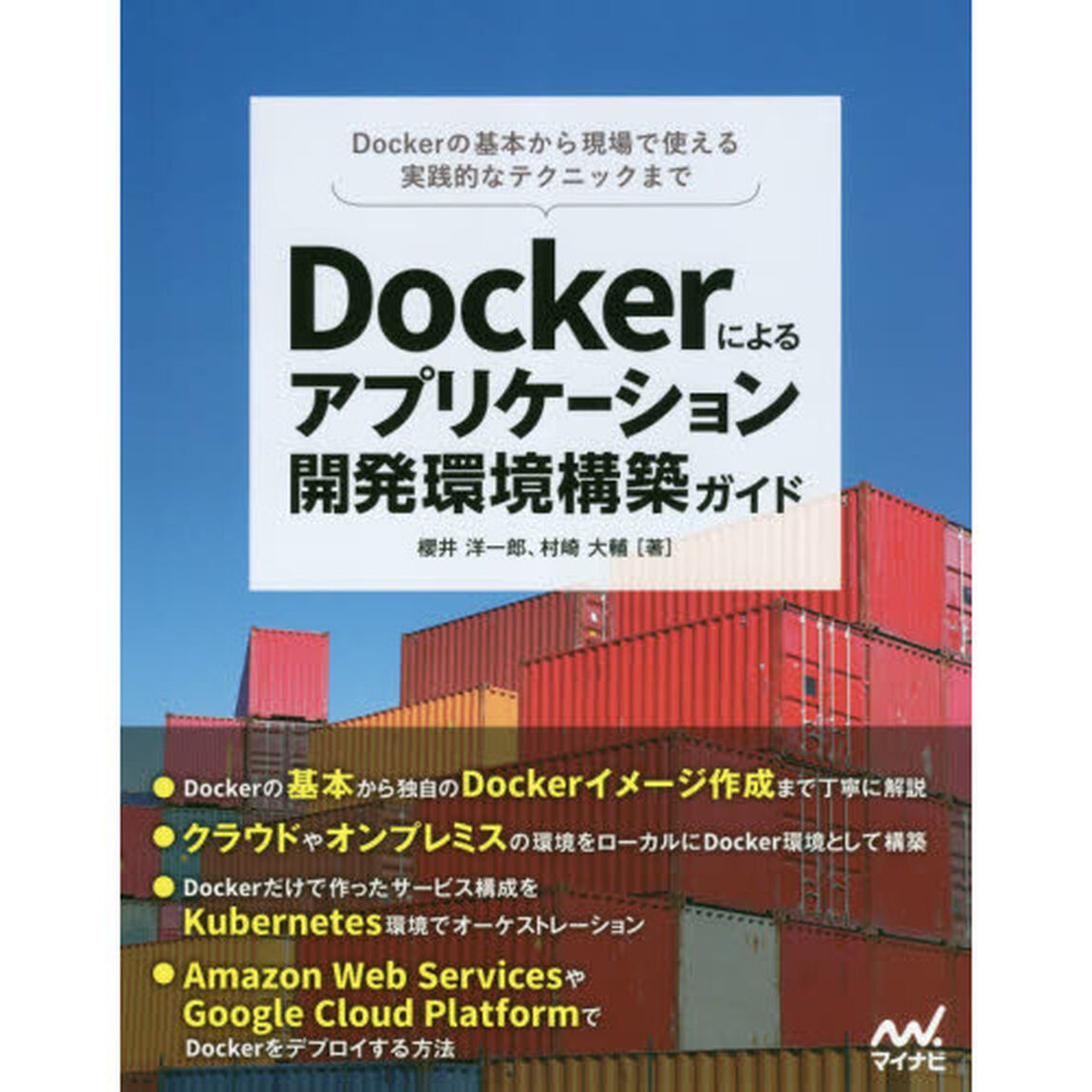 Ｄｏｃｋｅｒによるアプリケーション開発環境構築ガイド　Ｄｏｃｋｅｒの基本から現場で使える実践的なテクニックまで