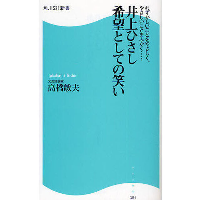 井上ひさし希望としての笑い　むずかしいことをやさしく、やさしいことをふかく&hellip;&hellip;