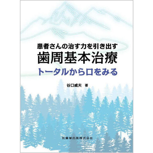患者さんの治す力を引き出す歯周基本治療　トータルから口をみる