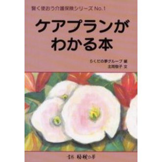 ケアプランがわかる本