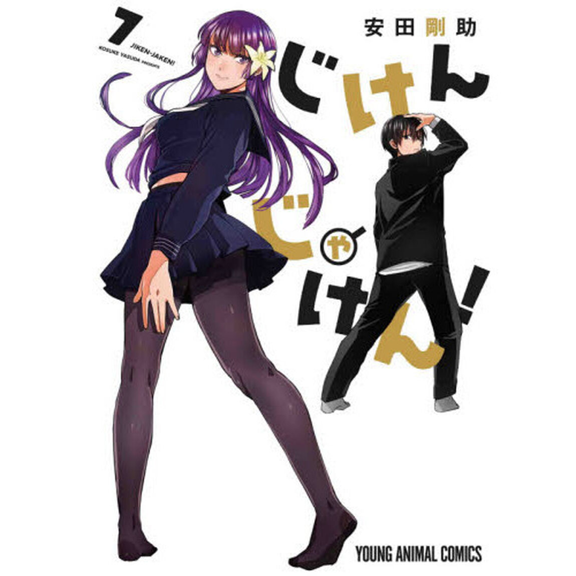 じけんじゃけん！　７