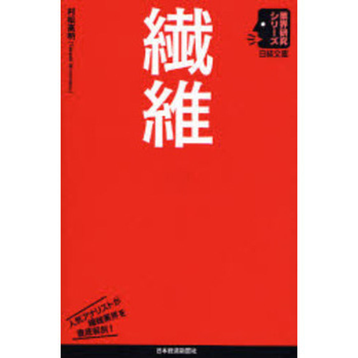 繊維