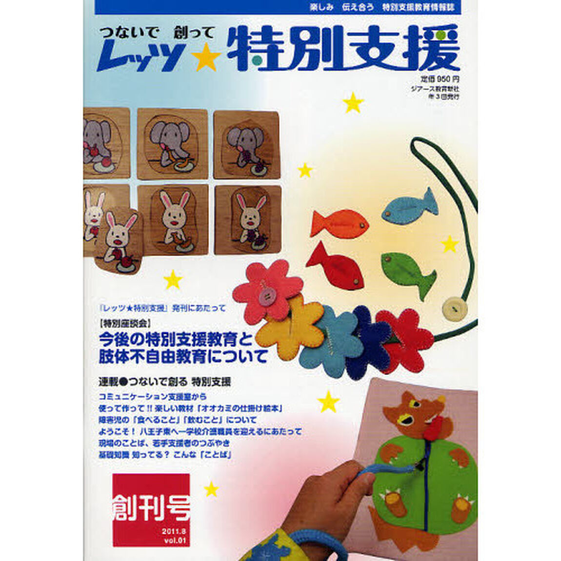 レッツ★特別支援　つないで創って　Ｖｏｌ．０１創刊号（２０１１．８）